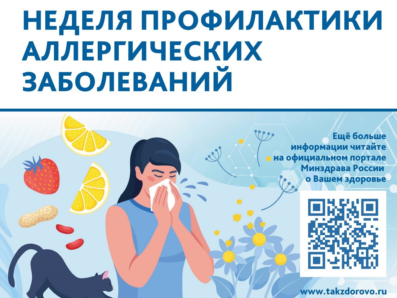 Неделя профилактики аллергических заболеваний.
